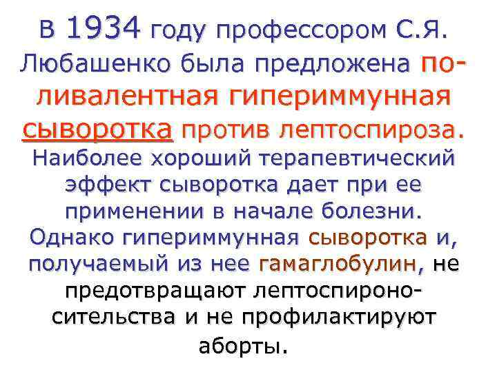  В 1934 году профессором С. Я. Любашенко была предложена по- ливалентная гипериммунная сыворотка