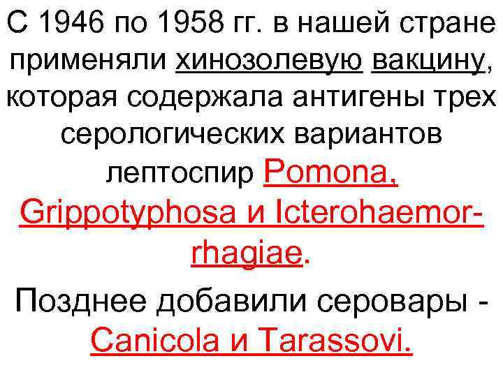 С 1946 по 1958 гг. в нашей стране применяли хинозолевую вакцину, которая содержала антигены