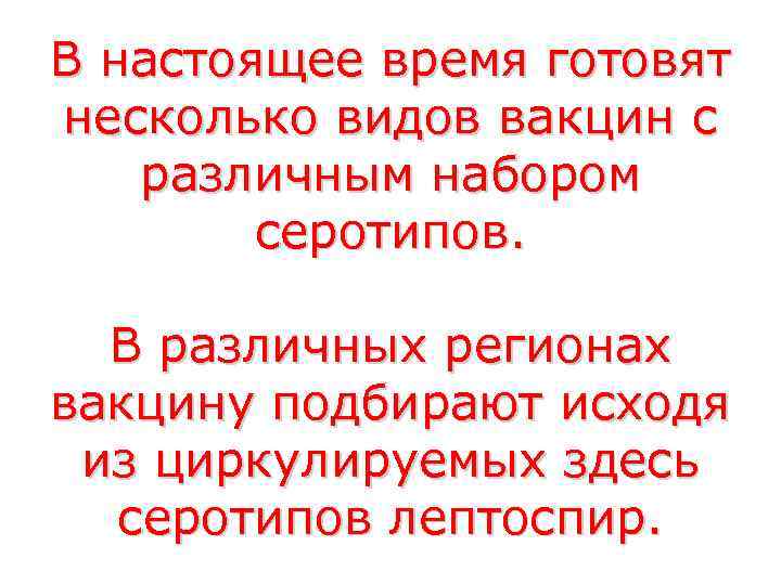 В настоящее время готовят несколько видов вакцин с  различным набором   серотипов.