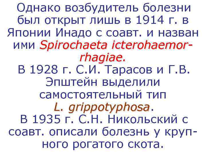  Однако возбудитель болезни  был открыт лишь в 1914 г. в Японии Инадо