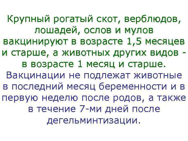  Крупный рогатый скот, верблюдов,   лошадей, ослов и мулов вакцинируют в возрасте