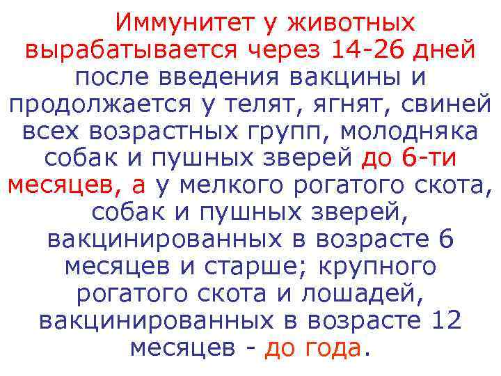   Иммунитет у животных вырабатывается через 14 -26 дней после введения вакцины и