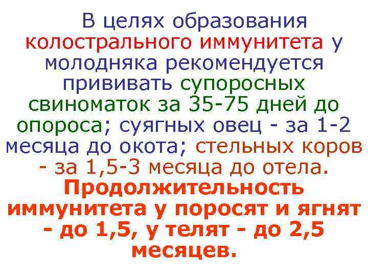   В целях образования  колострального иммунитета у молодняка рекомендуется  прививать супоросных