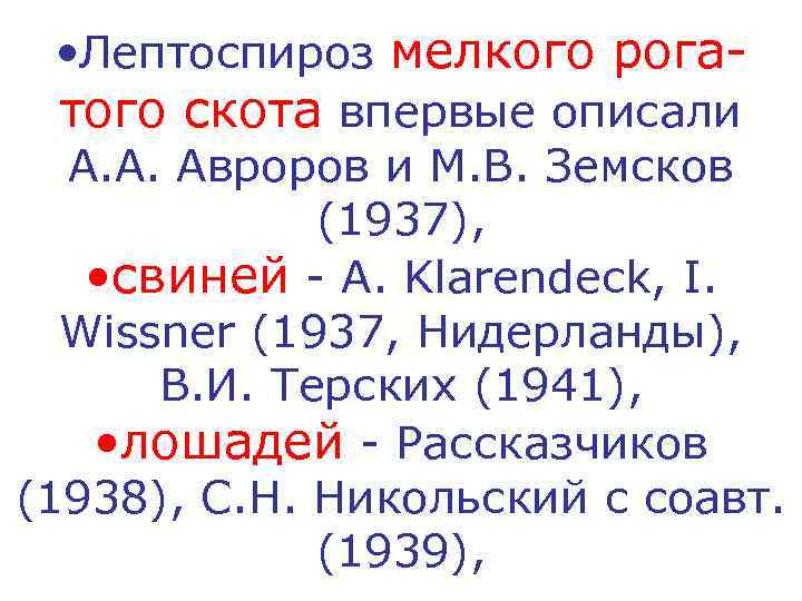   • Лептоспироз мелкого рога-  того скота впервые описали  А. А.