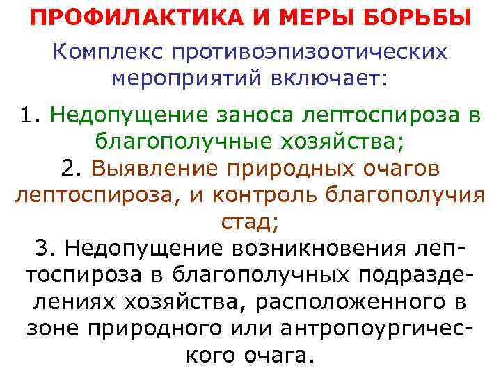  ПРОФИЛАКТИКА И МЕРЫ БОРЬБЫ  Комплекс противоэпизоотических  мероприятий включает: 1. Недопущение заноса
