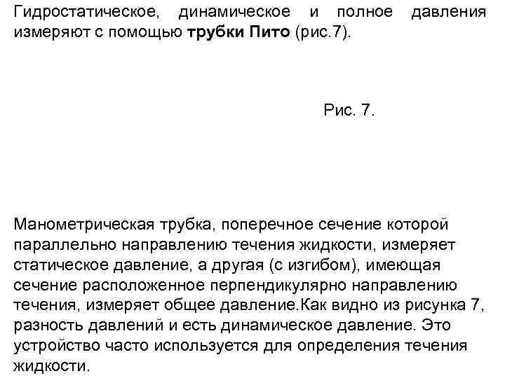 Гидростатическое, динамическое и полное давления измеряют с помощью трубки Пито (рис. 7). Гидростатическое, динамическое и полное давления измеряют с помощью трубки Пито (рис. 7).