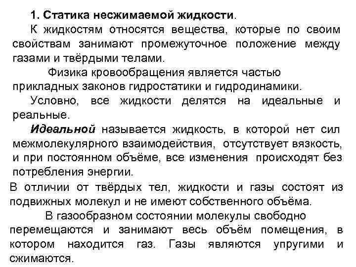 Заполнен несжимаемой жидкостью. Свойства несжимаемой жидкости. Статика жидкости. Статика жидкостей и газо. Статика несжимаемых жидкостей и газов.