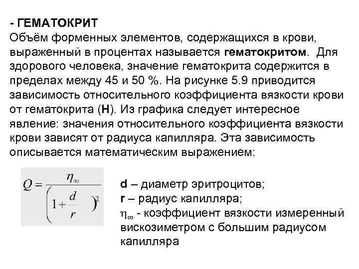 - ГЕМАТОКРИТ Объём форменных элементов, содержащихся в крови, выраженный в процентах называется гематокритом. Для - ГЕМАТОКРИТ Объём форменных элементов, содержащихся в крови, выраженный в процентах называется гематокритом. Для