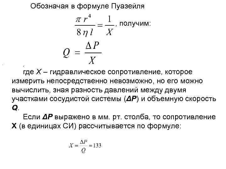 Что означает в формуле. Закон Пуазейля гидравлическое сопротивление. Формула Пуазейля гидравлика. Уравнение Пуазейля единицы измерения. Формула Гагена-Пуазейля гидравлическое сопротивление.