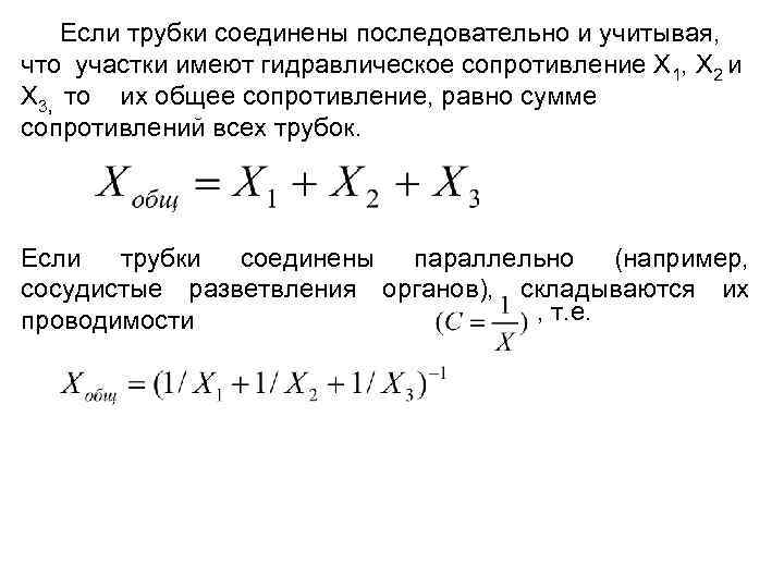 Если трубки соединены последовательно и учитывая, что участки имеют гидравлическое сопротивление Х Если трубки соединены последовательно и учитывая, что участки имеют гидравлическое сопротивление Х