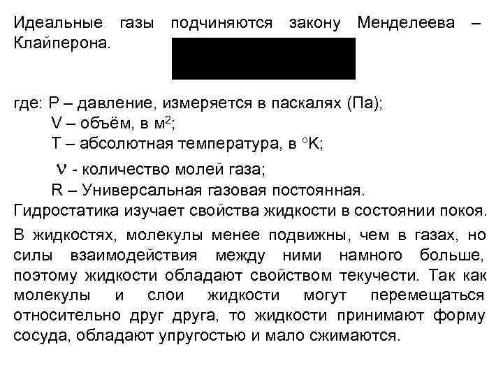 Идеальные газы подчиняются закону Менделеева – Клайперона. где: P – давление, измеряется в Идеальные газы подчиняются закону Менделеева – Клайперона. где: P – давление, измеряется в