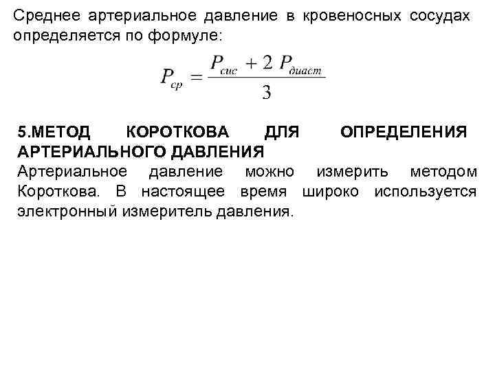 Можно ли давление воздуха рассчитывать по формуле. Формула расчета артериального давления. Формулы расчета показателей артериального давления. Среднее артериальное давление формула. Формула расчета среднего ад.