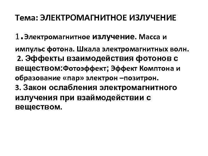 Масса излучения. Электромагнитное излучение и его взаимодействие с веществом. Электромагнитное взаимодействие средств.