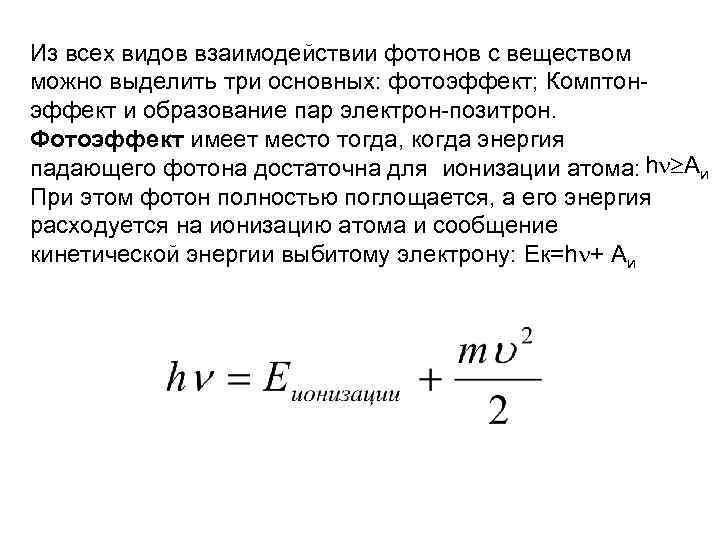 Из всех видов взаимодействии фотонов с веществом можно выделить три основных: фотоэффект; Комптон- эффект