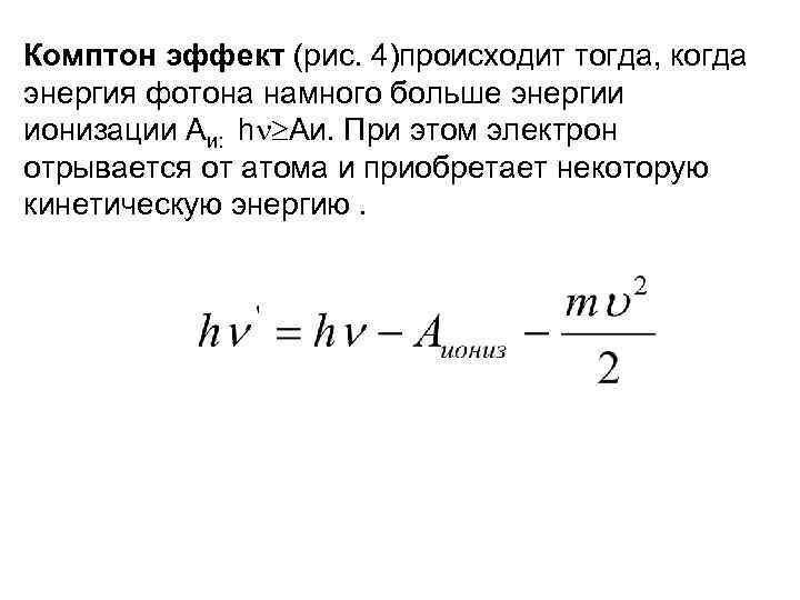 Комптон эффект (рис. 4)происходит тогда, когда энергия фотона намного больше энергии ионизации Аи: h