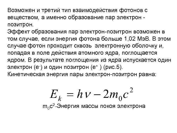 Возможен и третий тип взаимодействия фотонов с веществом, а именно образование пар электрон -