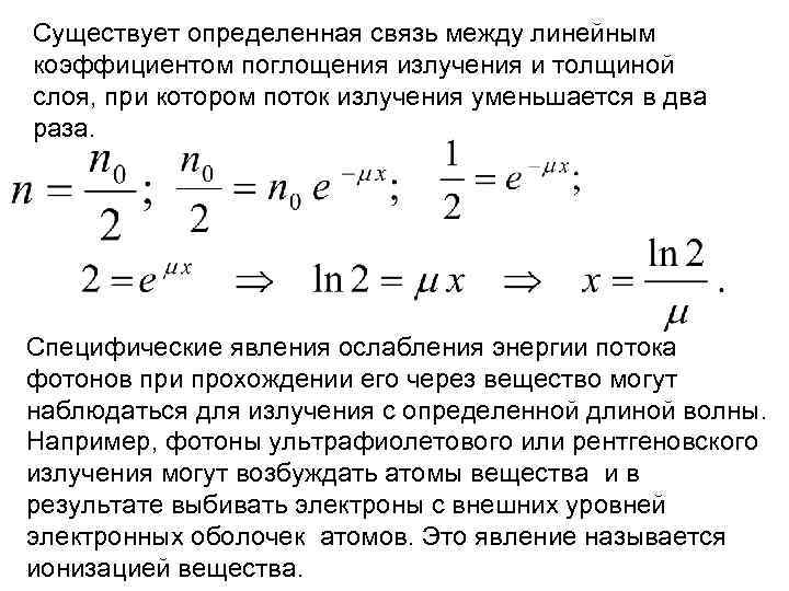 Существует определенная связь между линейным коэффициентом поглощения излучения и толщиной слоя, при котором поток