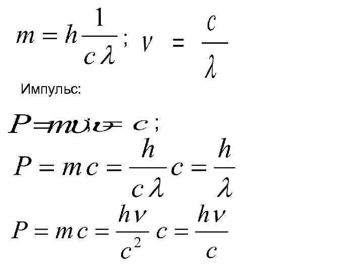     ;  Импульс:   ;  ; 