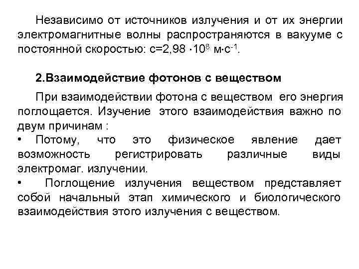   Независимо от источников излучения и от их энергии электромагнитные волны распространяются в