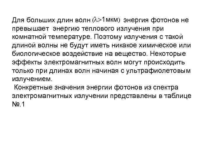 Для больших длин волн ( 1 мкм) энергия фотонов не превышает энергию теплового излучения