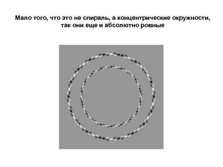Мало того, что это не спираль, а концентрические окружности,   так они еще