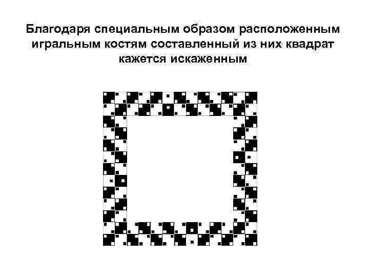 Благодаря специальным образом расположенным  игральным костям составленный из них квадрат   