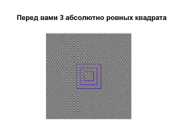 Перед вами 3 абсолютно ровных квадрата 