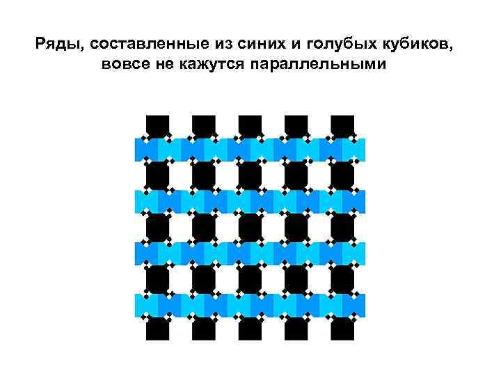 Ряды, составленные из синих и голубых кубиков,   вовсе не кажутся параллельными 