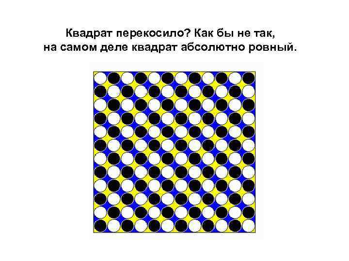   Квадрат перекосило? Как бы не так,  на самом деле квадрат абсолютно