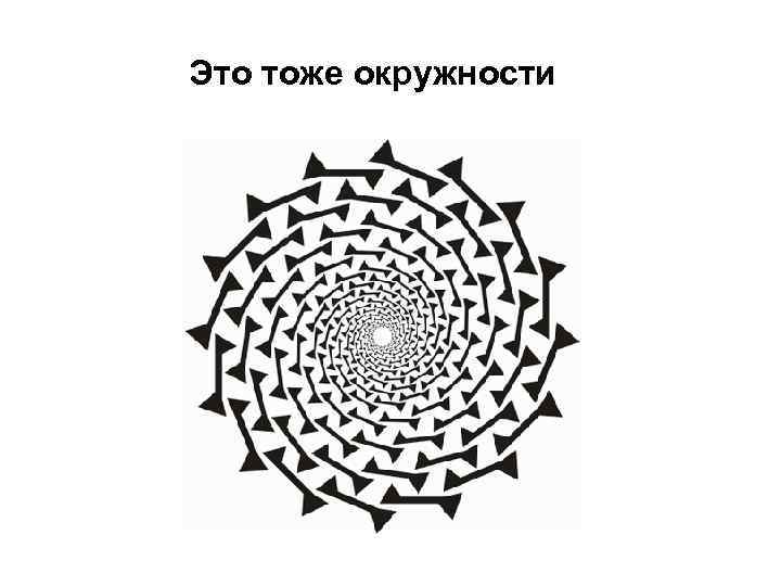 Это тоже окружности 