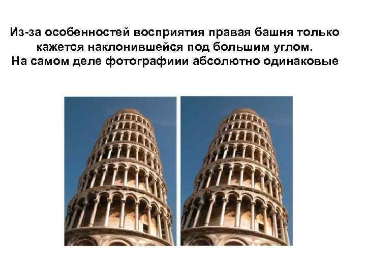 Из-за особенностей восприятия правая башня только кажется наклонившейся под большим углом.  На самом