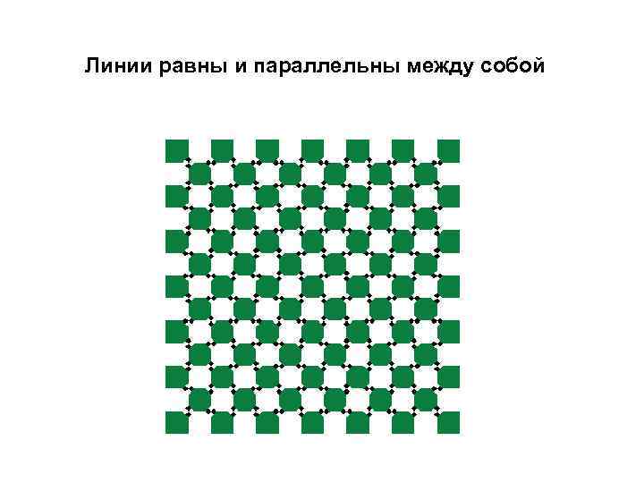 Линии равны и параллельны между собой 