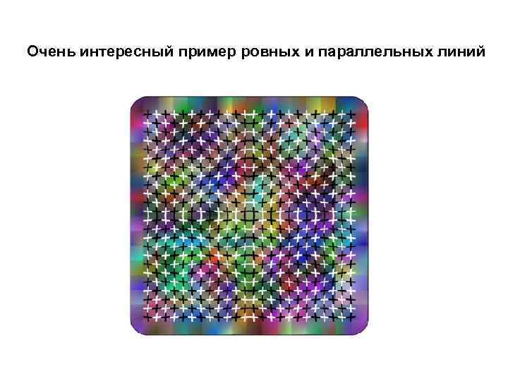 Очень интересный пример ровных и параллельных линий 