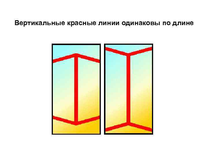 Вертикальные красные линии одинаковы по длине 