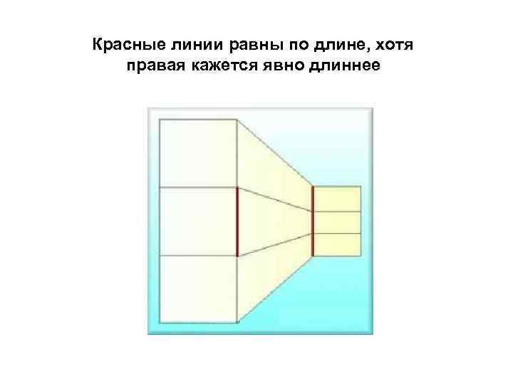 Красные линии равны по длине, хотя правая кажется явно длиннее 