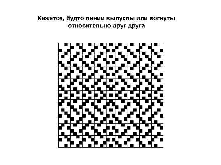 Кажется, будто линии выпуклы или вогнуты  относительно друга 