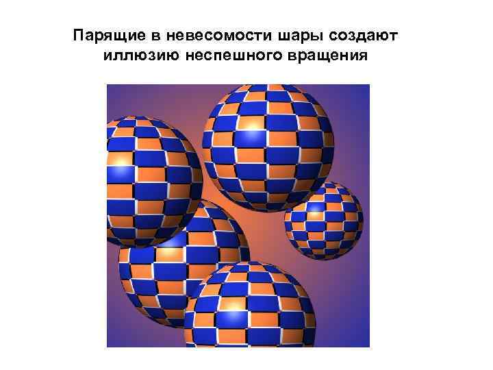 Парящие в невесомости шары создают иллюзию неспешного вращения 