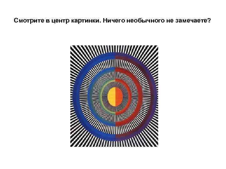 Смотрите в центр картинки. Ничего необычного не замечаете?  