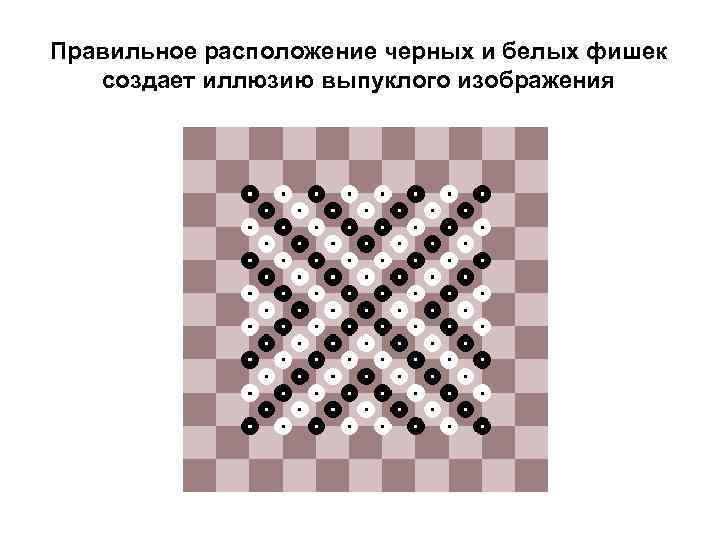 Правильное расположение черных и белых фишек создает иллюзию выпуклого изображения 