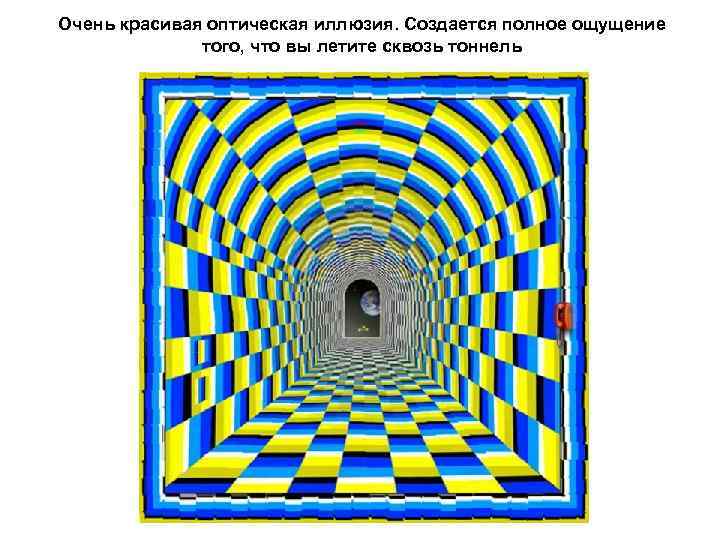 Очень красивая оптическая иллюзия. Создается полное ощущение    того, что вы летите