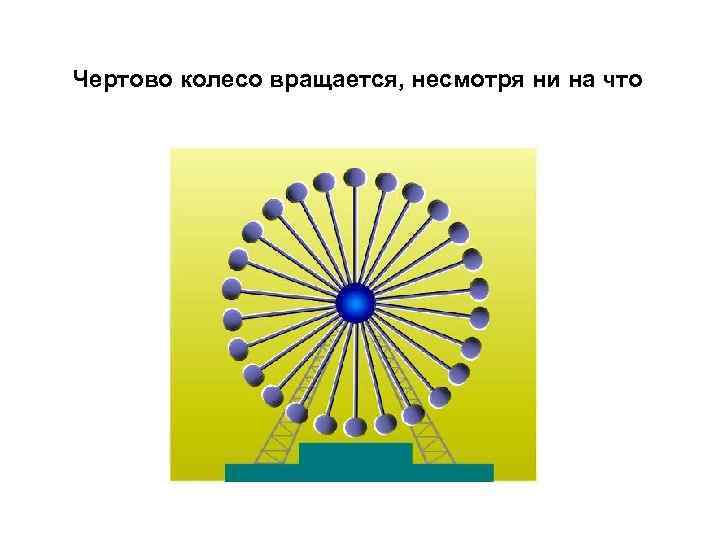 Чертово колесо вращается, несмотря ни на что 