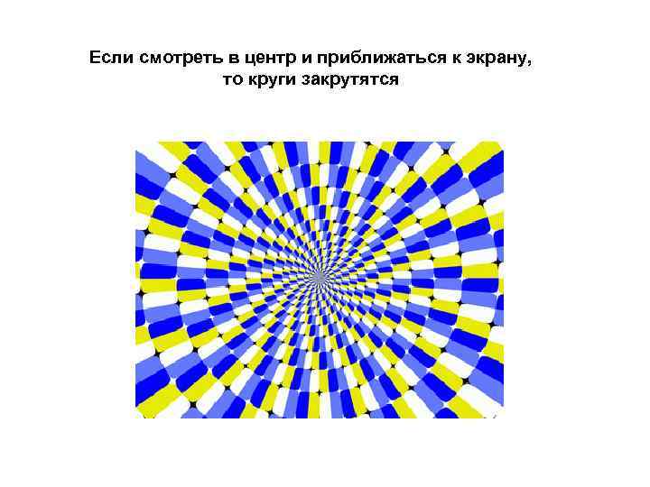 Если смотреть в центр и приближаться к экрану,    то круги закрутятся
