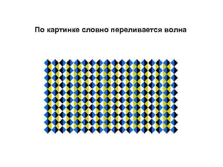 По картинке словно переливается волна 