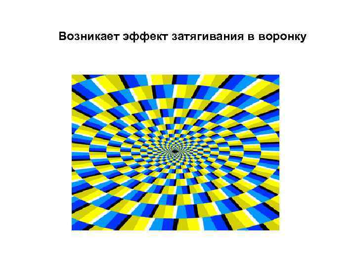 Возникает эффект затягивания в воронку 
