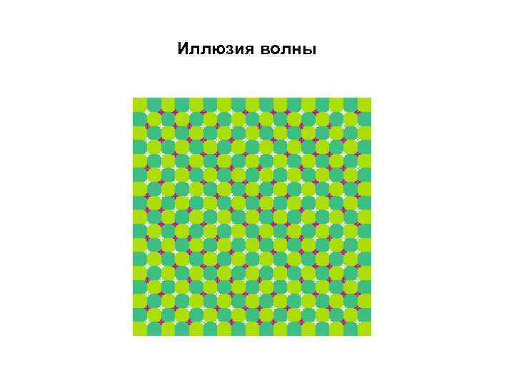 Иллюзия волны 