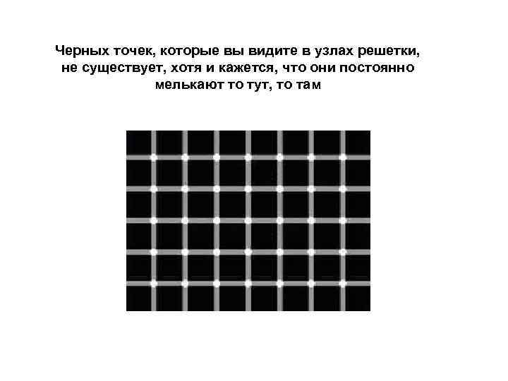 Черных точек, которые вы видите в узлах решетки,  не существует, хотя и кажется,