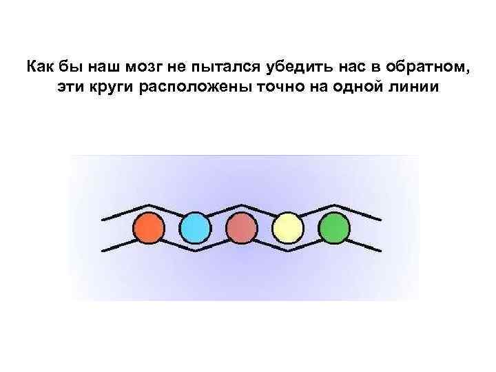 Как бы наш мозг не пытался убедить нас в обратном,  эти круги расположены