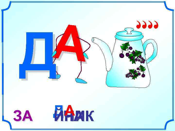 ДА ЗА  А ДЧА ЙНИК 