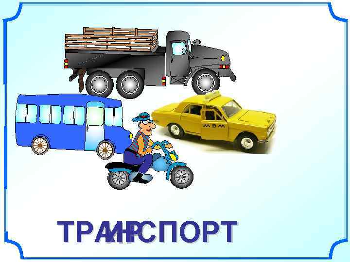 ТРАНСПОРТ  ИР 