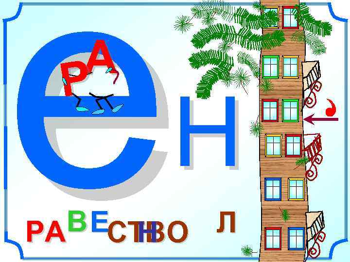 е РА  Р  А   Н  В ЕСТВО Л 